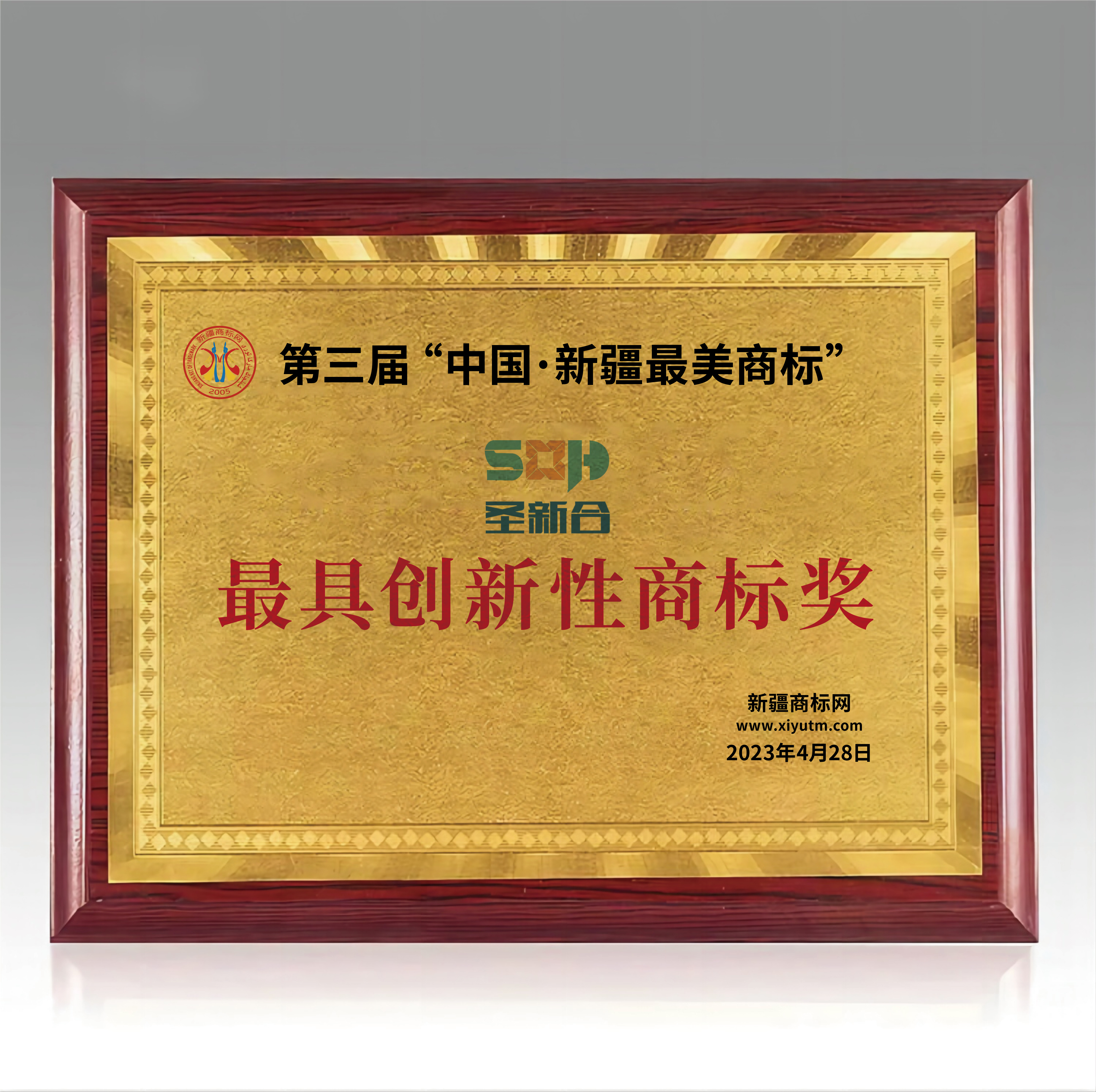 圣新合商標(biāo)榮獲“最具創(chuàng)新性商標(biāo)獎(jiǎng)”